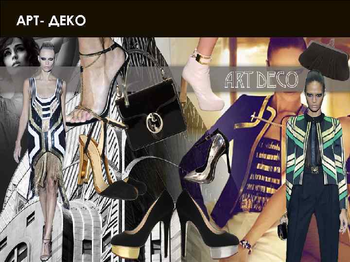 АРТ- ДЕКО 