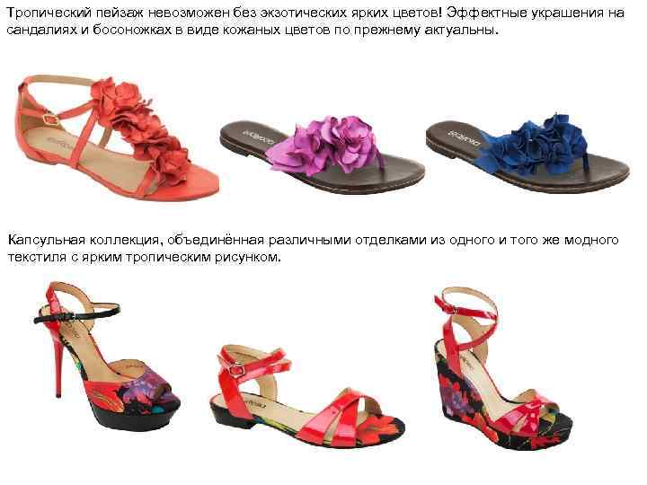 Тропический пейзаж невозможен без экзотических ярких цветов! Эффектные украшения на сандалиях и босоножках в