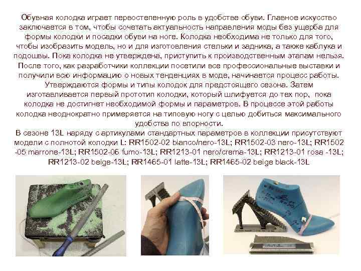 Обувная колодка играет первостепенную роль в удобстве обуви. Главное искусство заключается в том, чтобы