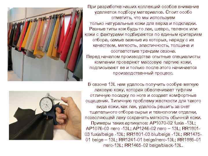 При разработке наших коллекций особое внимание уделяется подбору материалов. Стоит особо отметить, что мы