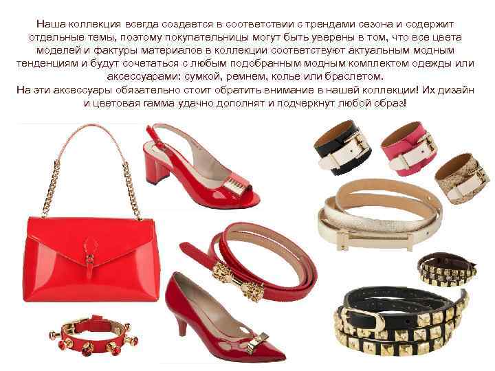 Наша коллекция всегда создается в соответствии с трендами сезона и содержит отдельные темы, поэтому