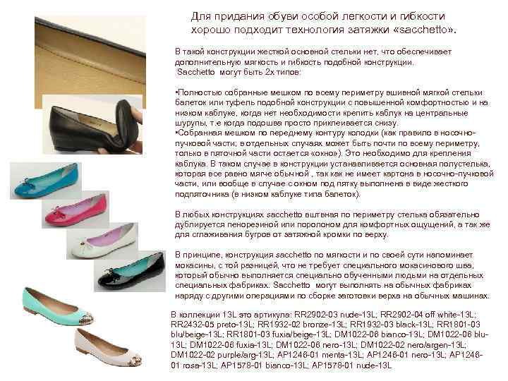 Для придания обуви особой легкости и гибкости хорошо подходит технология затяжки «sacchetto» . В