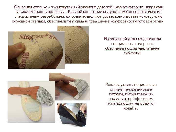 Основная стелька - промежуточный элемент деталей низа от которого напрямую зависит мягкость подошвы. В