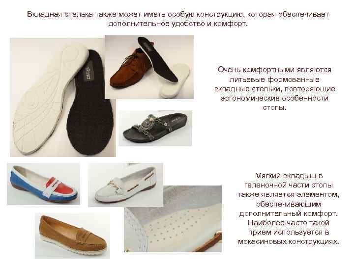 Вкладная стелька также может иметь особую конструкцию, которая обеспечивает дополнительное удобство и комфорт. Очень
