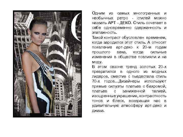 Одним из самых многогранных и необычных ретро - стилей можно назвать АРТ - ДЕКО.