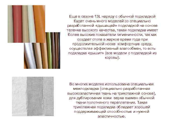 Еще в сезоне 13 L наряду с обычной подкладкой будет очень много моделей со