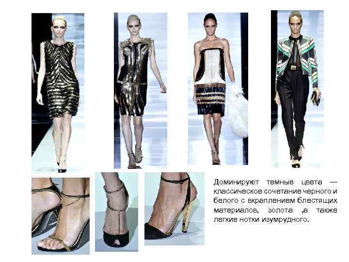 Доминируют темные цвета — классическое сочетание черного и белого с вкраплением блестящих материалов, золота