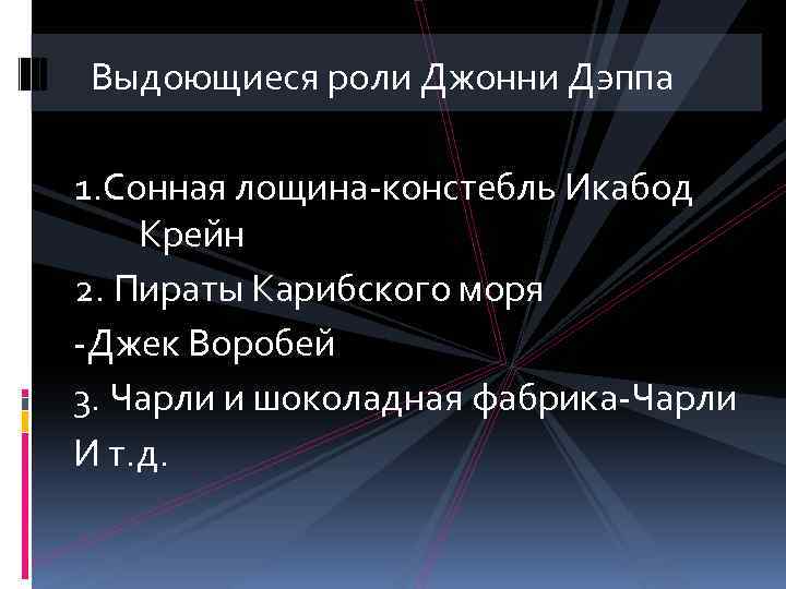  Выдоющиеся роли Джонни Дэппа 1. Сонная лощина-констебль Икабод Крейн 2. Пираты Карибского моря