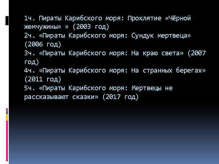 1 ч. Пираты Карибского моря: Проклятие «Чёрной жемчужины» » (2003 год) 2 ч. «Пираты