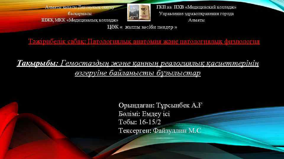 Алматы қаласы Денсаулық сақтау басқармасы ШЖҚ МКК «Медициналық колледж» ГКП на ПХВ «Медицинский колледж»