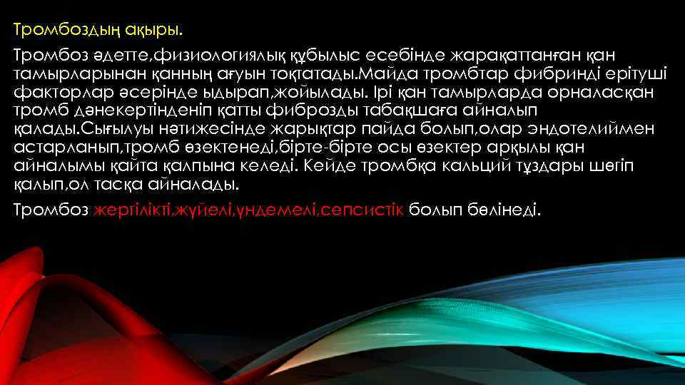 Тромбоздың ақыры. Тромбоз әдетте, физиологиялық құбылыс есебінде жарақаттанған қан тамырларынан қанның ағуын тоқтатады. Майда