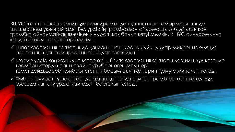 ҚШҰС (қанның шашыранды ұюы синдромы) деп, қанның қан тамырлары ішінде шашыранды ұюын айтады. Бұл