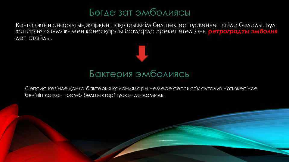Бөгде зат эмболиясы Қанға оқтың, снарядтың жарқыншақтары, киім бөлшектері түскенде пайда болады. Бұл заттар