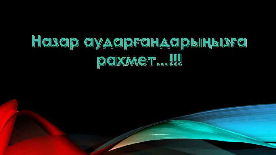 Назар аударғандарыңызға рахмет. . . !!! 