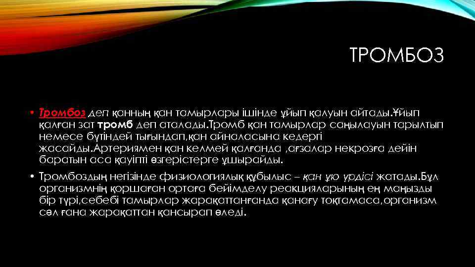 ТРОМБОЗ • Тромбоз деп қанның қан тамырлары ішінде ұйып қалуын айтады. Ұйып қалған зат