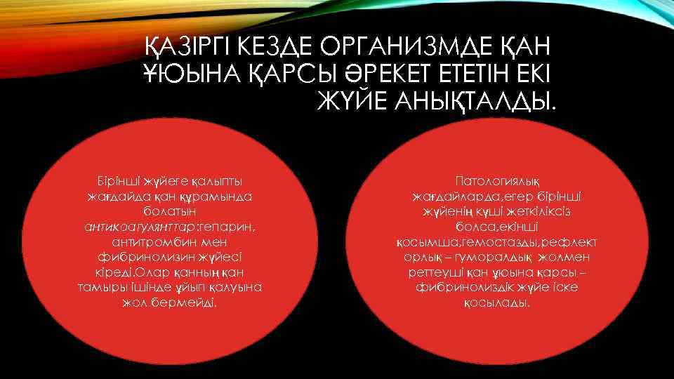 ҚАЗІРГІ КЕЗДЕ ОРГАНИЗМДЕ ҚАН ҰЮЫНА ҚАРСЫ ӘРЕКЕТ ЕТЕТІН ЕКІ ЖҮЙЕ АНЫҚТАЛДЫ. Бірінші жүйеге қалыпты