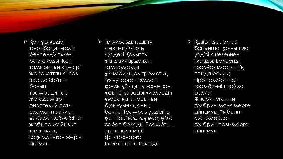 Ø Қан ұю үрдісі тромбоциттердің белсенділігімен басталады. Қан тамырының кемері жарақаттанға сол жерде бірінші