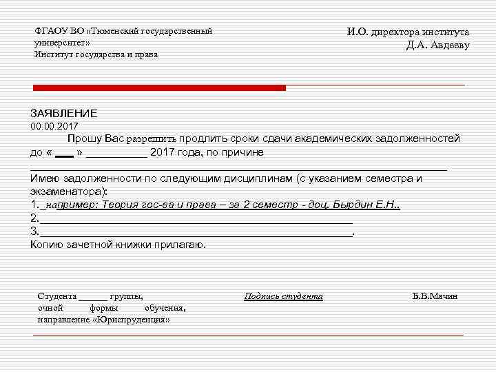 ФГАОУ ВО «Тюменский государственный университет» Институт государства и права И. О. директора института Д.