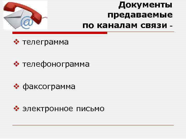 Документы предаваемые по каналам связи v телеграмма v телефонограмма v факсограмма v электронное письмо