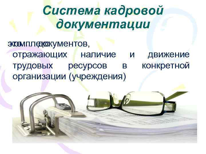 Система кадровой документации это комплекс документов, отражающих наличие и движение трудовых ресурсов в конкретной