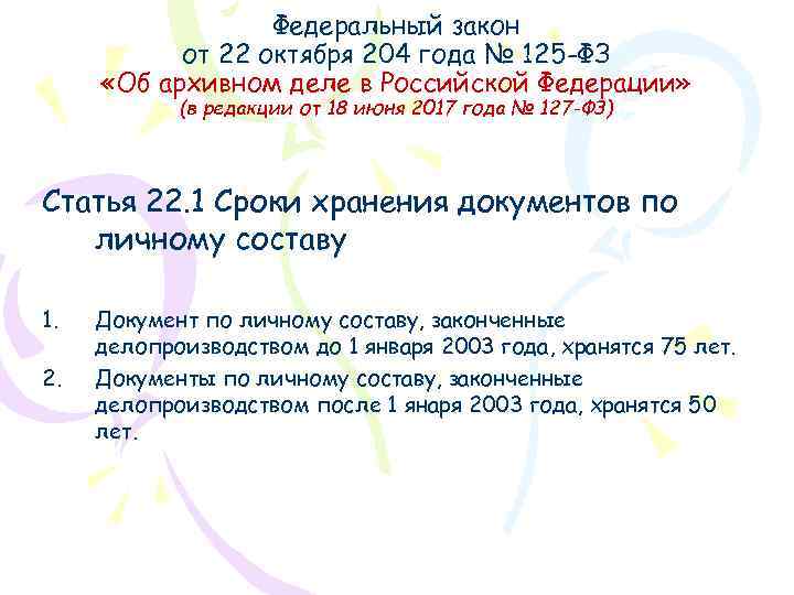 Федеральный закон от 22 октября 204 года № 125 -ФЗ «Об архивном деле в