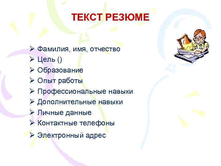 ТЕКСТ РЕЗЮМЕ Ø Ø Ø Ø Фамилия, имя, отчество Цель () Образование Опыт работы