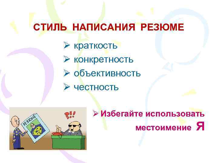 СТИЛЬ НАПИСАНИЯ РЕЗЮМЕ Ø краткость Ø конкретность Ø объективность Ø честность Ø Избегайте использовать