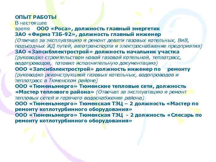 ОПЫТ РАБОТЫ В настоящее время ООО «Роса» , должность главный энергетик ЗАО «Фирма ТЗБ-92»