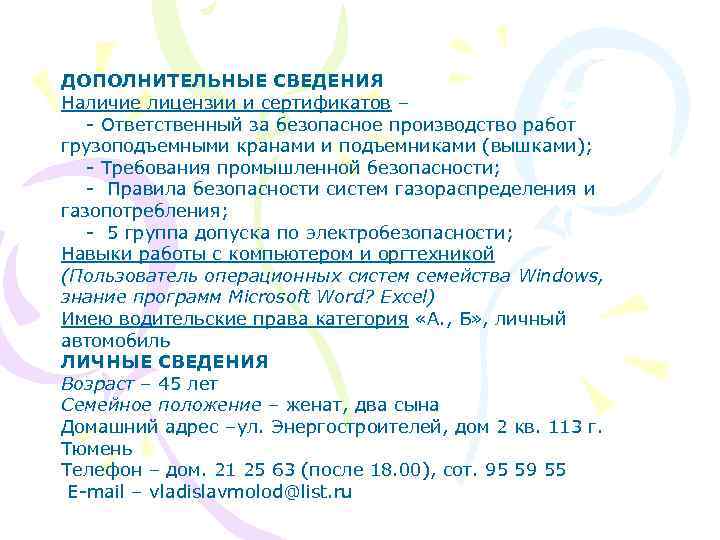 ДОПОЛНИТЕЛЬНЫЕ СВЕДЕНИЯ Наличие лицензии и сертификатов – - Ответственный за безопасное производство работ грузоподъемными