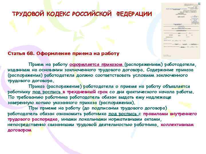 ТРУДОВОЙ КОДЕКС РОССИЙСКОЙ ФЕДЕРАЦИИ Статья 68. Оформление приема на работу Прием на работу оформляется