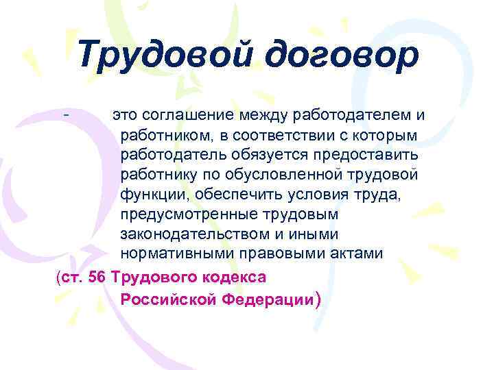 Трудовой договор - это соглашение между работодателем и работником, в соответствии с которым работодатель