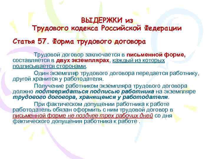 ВЫДЕРЖКИ из Трудового кодекса Российской Федерации Статья 57. Форма трудового договора Трудовой договор заключается
