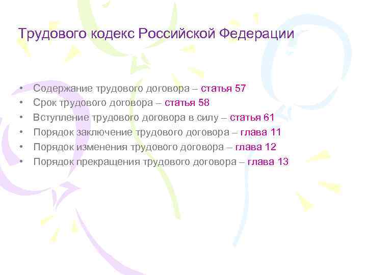 Трудового кодекс Российской Федерации • • • Содержание трудового договора – статья 57 Срок
