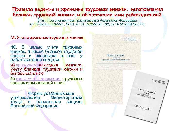 Правила ведения и хранения трудовых книжек, изготовления бланков трудовой книжки и обеспечение ими работодателей