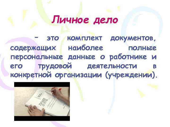 Личное дело - это комплект документов, содержащих наиболее полные персональные данные о работнике и