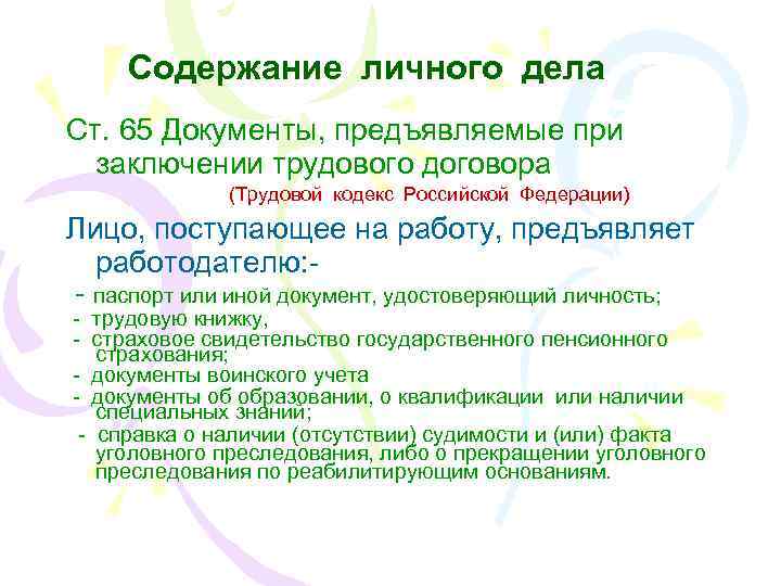 Содержание личного дела Ст. 65 Документы, предъявляемые при заключении трудового договора (Трудовой кодекс Российской