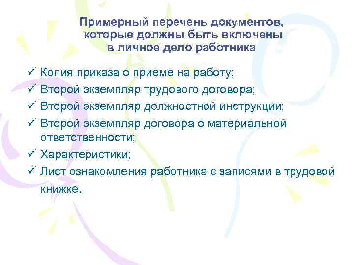Примерный перечень документов, которые должны быть включены в личное дело работника ü ü Копия