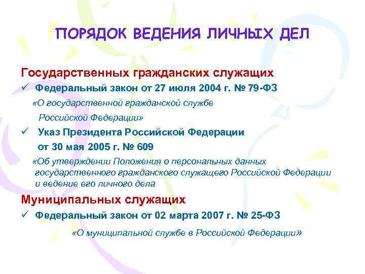 ПОРЯДОК ВЕДЕНИЯ ЛИЧНЫХ ДЕЛ Государственных гражданских служащих ü Федеральный закон от 27 июля 2004