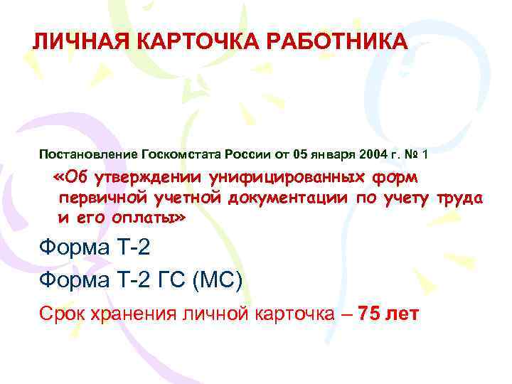 ЛИЧНАЯ КАРТОЧКА РАБОТНИКА Постановление Госкомстата России от 05 января 2004 г. № 1 «Об