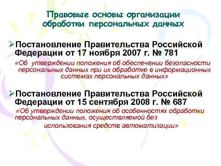 Правовые основы организации обработки персональных данных ØПостановление Правительства Российской Федерации от 17 ноября 2007