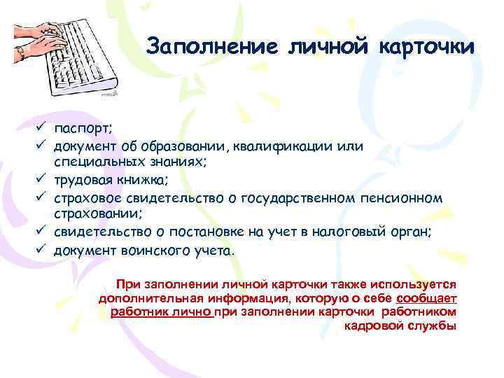 Заполнение личной карточки ü паспорт; ü документ об образовании, квалификации или специальных знаниях; ü