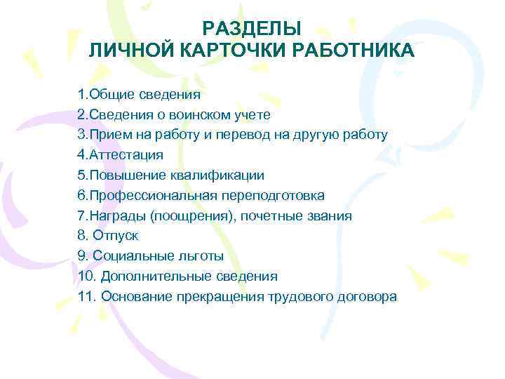 РАЗДЕЛЫ ЛИЧНОЙ КАРТОЧКИ РАБОТНИКА 1. Общие сведения 2. Сведения о воинском учете 3. Прием