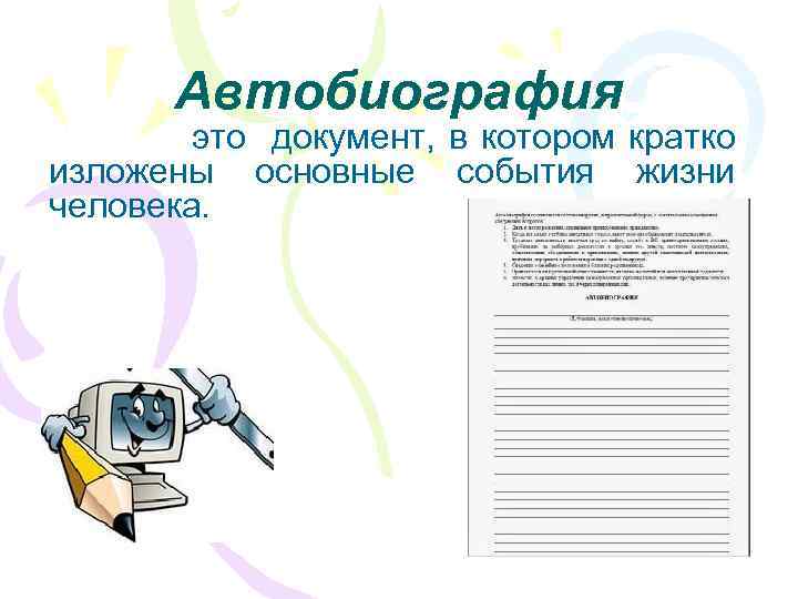Автобиография это документ, в котором кратко изложены основные события жизни человека. 