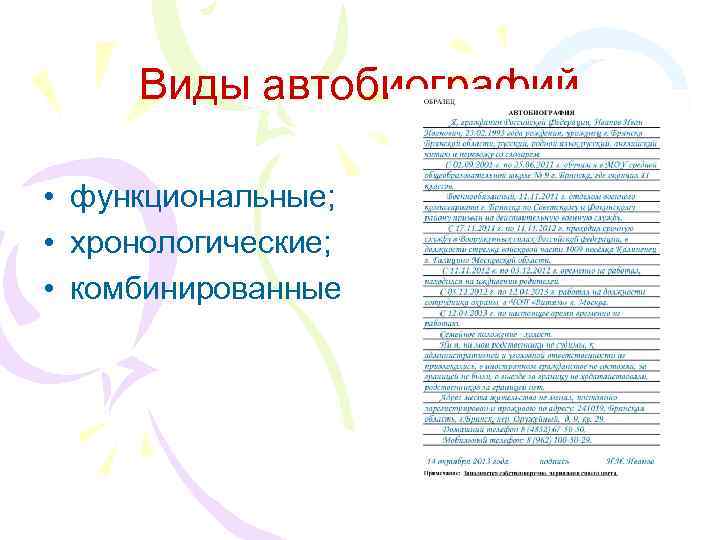 Виды автобиографий • функциональные; • хронологические; • комбинированные 