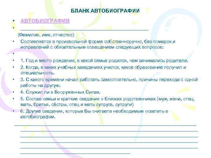 БЛАНК АВТОБИОГРАФИИ • АВТОБИОГРАФИЯ • _________________________ (Фамилия, имя, отчество) • Составляется в произвольной форме