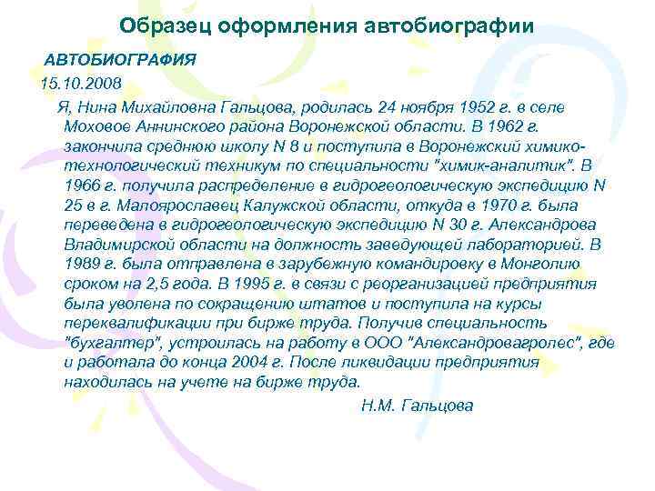 Образец оформления автобиографии АВТОБИОГРАФИЯ 15. 10. 2008 Я, Нина Михайловна Гальцова, родилась 24 ноября