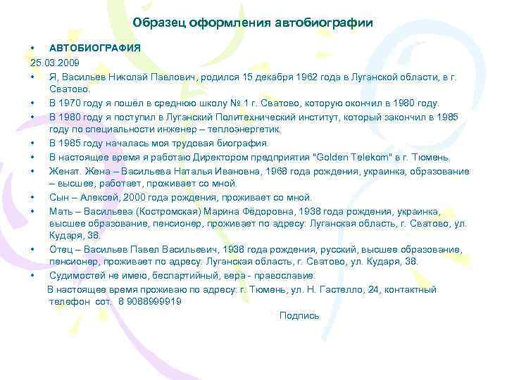 Образец оформления автобиографии • АВТОБИОГРАФИЯ 25. 03. 2009 • Я, Васильев Николай Павлович, родился