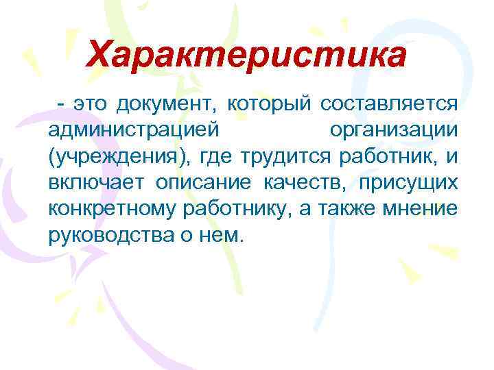 Характеристика - это документ, который составляется администрацией организации (учреждения), где трудится работник, и включает
