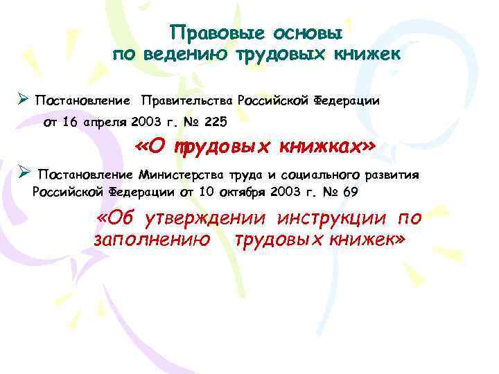 Правовые основы по ведению трудовых книжек Ø Постановление Правительства Российской Федерации от 16 апреля