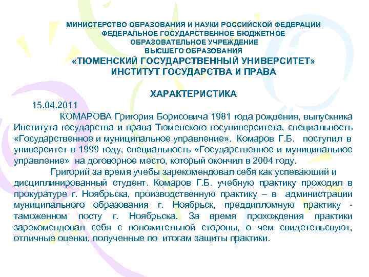 МИНИСТЕРСТВО ОБРАЗОВАНИЯ И НАУКИ РОССИЙСКОЙ ФЕДЕРАЦИИ ФЕДЕРАЛЬНОЕ ГОСУДАРСТВЕННОЕ БЮДЖЕТНОЕ ОБРАЗОВАТЕЛЬНОЕ УЧРЕЖДЕНИЕ ВЫСШЕГО ОБРАЗОВАНИЯ «ТЮМЕНСКИЙ